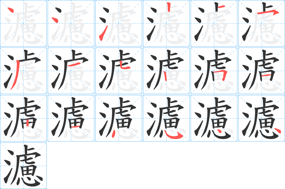 濾的筆順?lè)植窖菔?>
					
                    <hr />
                    <h2>濾的基本信息</h2>
                    <div   id=
