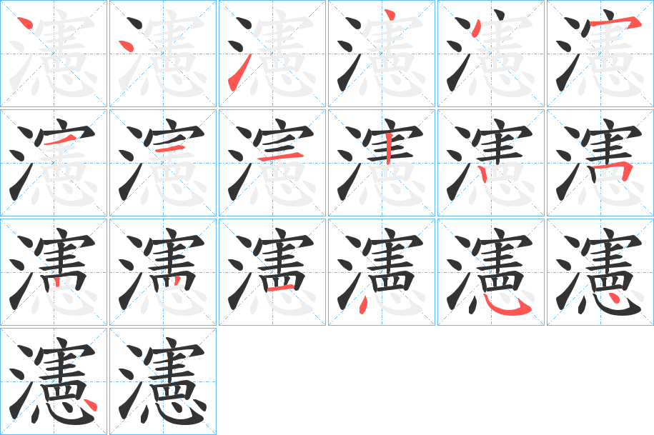 瀗的筆順分步演示