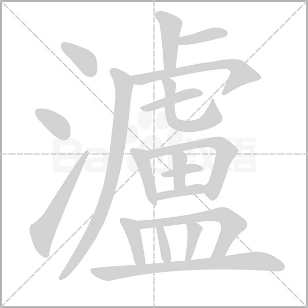 瀘的筆順動畫演示
