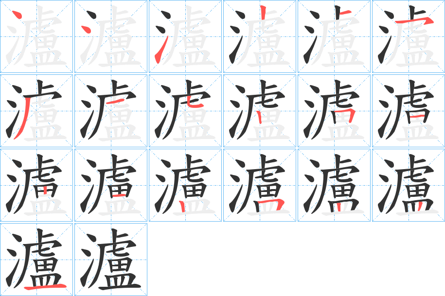 瀘的筆順分步演示
