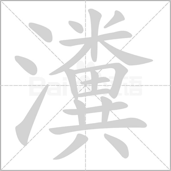 瀵的筆順動(dòng)畫(huà)演示