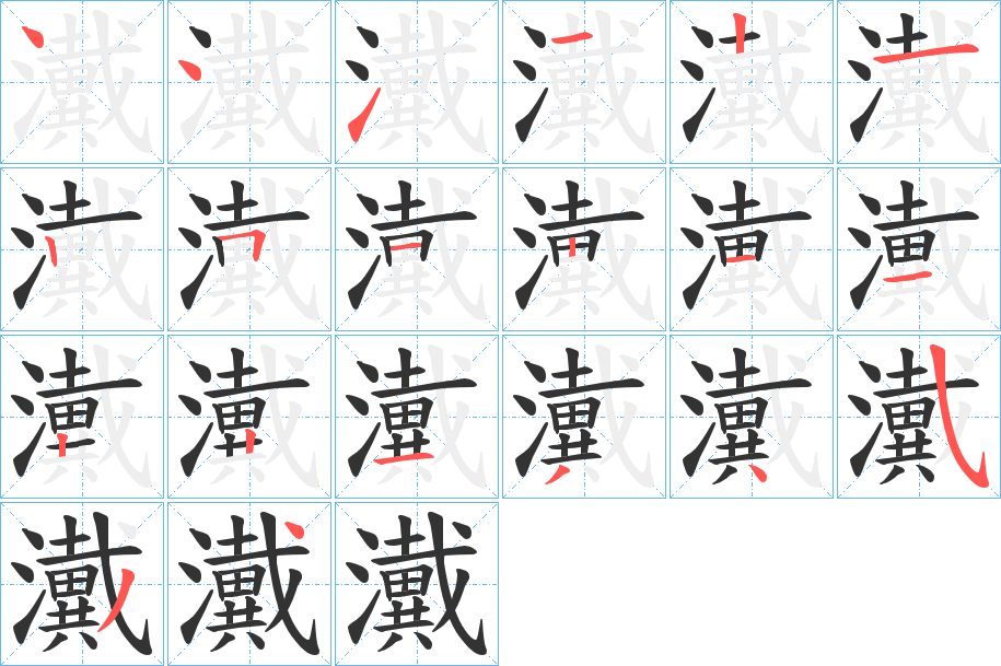 瀻的筆順分步演示