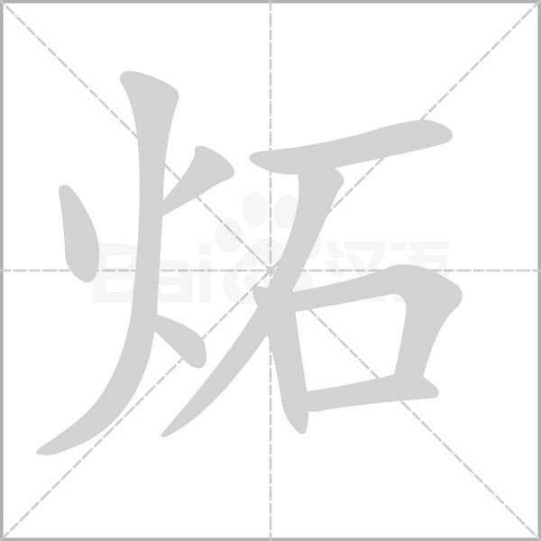 炻的筆順動(dòng)畫演示