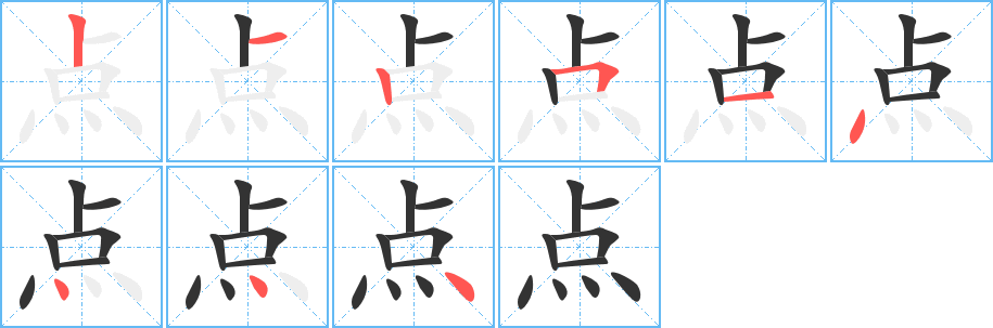 點(diǎn)的筆順分步演示