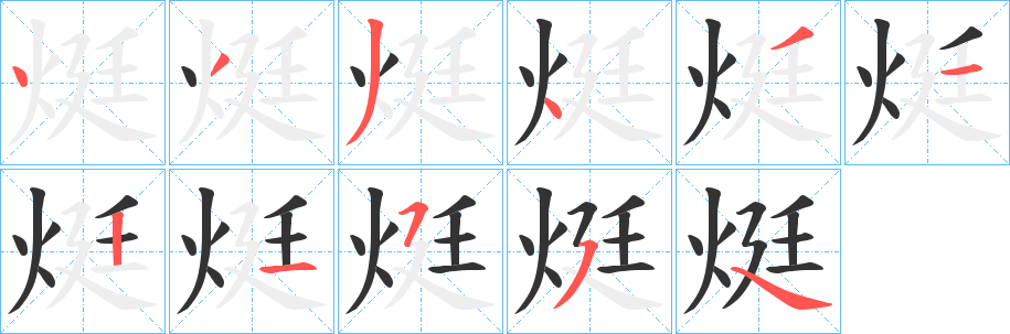 烶的筆順分步演示