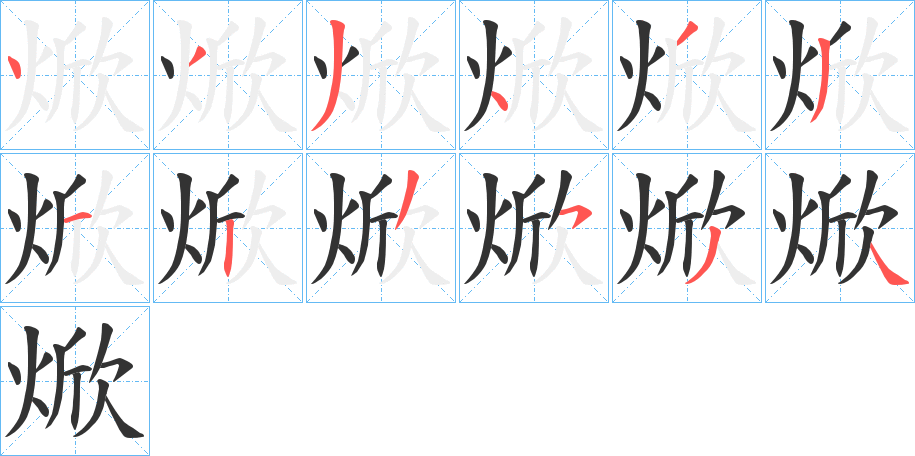 焮的筆順?lè)植窖菔?>
					
                    <hr />
                    <h2>焮的基本信息</h2>
                    <div   id=