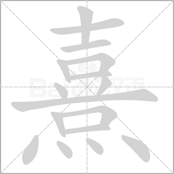 熹的筆順動(dòng)畫演示