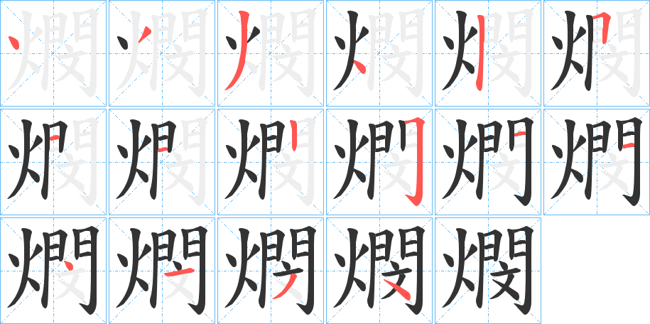 燘的筆順?lè)植窖菔?>
					
                    <hr />
                    <h2>燘的基本信息</h2>
                    <div   id=