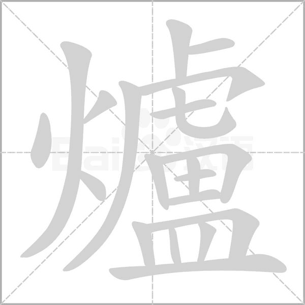 爐的筆順動畫演示