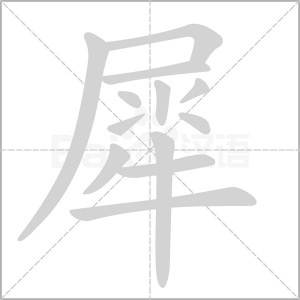 犀的筆順動(dòng)畫(huà)演示