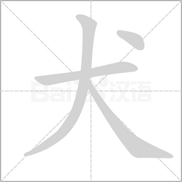 犬的筆順動畫演示