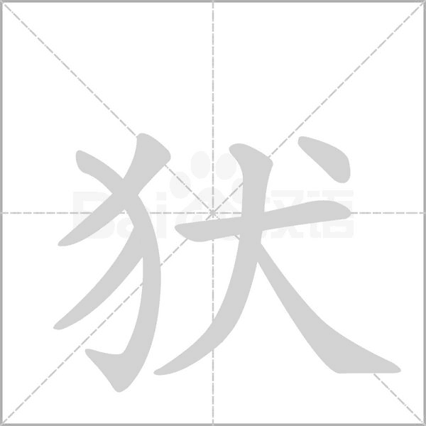 犾的筆順動(dòng)畫(huà)演示