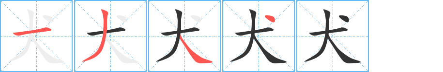 犬的筆順分步演示