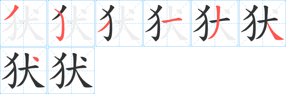 犾的筆順?lè)植窖菔?>
					
                    <hr />
                    <h2>犾的基本信息</h2>
                    <div   id=