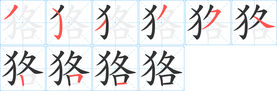 狢的筆順?lè)植窖菔?>
					
                    <hr />
                    <h2>狢的基本信息</h2>
                    <div   id=