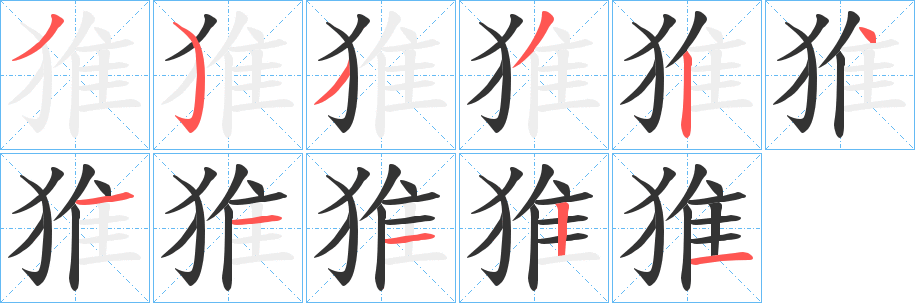猚的筆順?lè)植窖菔?>
					
                    <hr />
                    <h2>猚的基本信息</h2>
                    <div   id=