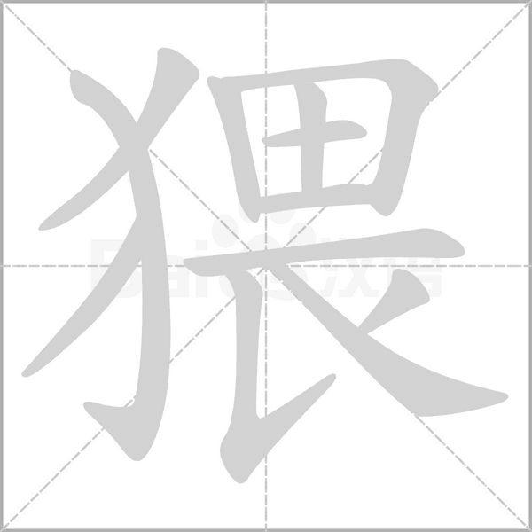 猥的筆順動(dòng)畫演示
