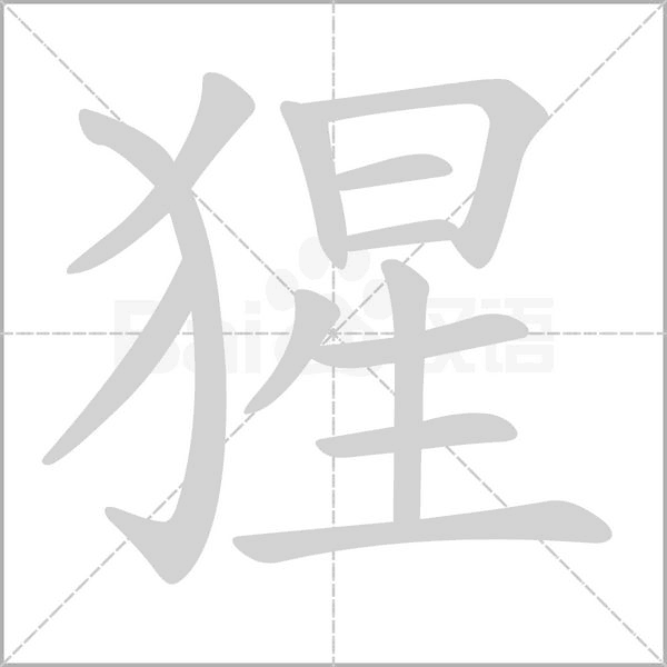 猩的筆順動(dòng)畫(huà)演示