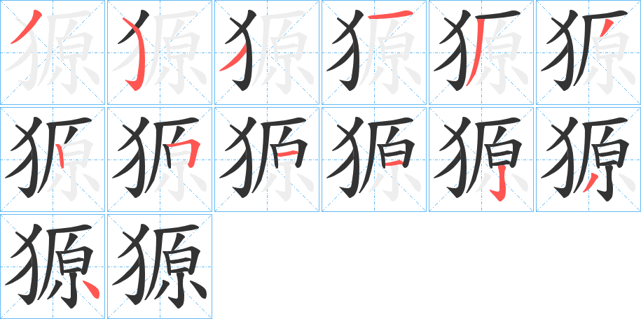 獂的筆順分步演示