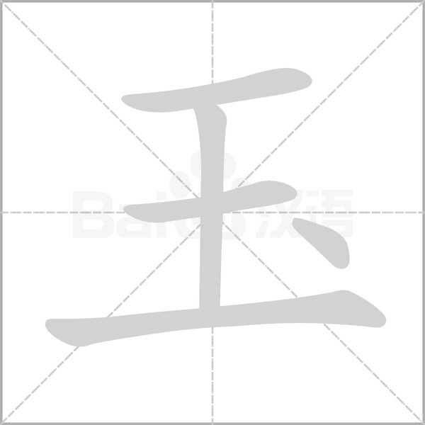 玉的筆順動(dòng)畫演示