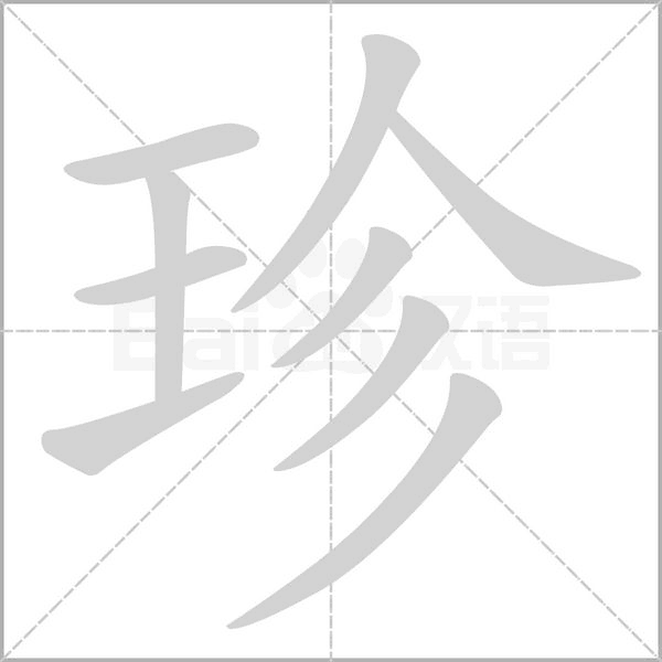 珍的筆順動(dòng)畫演示