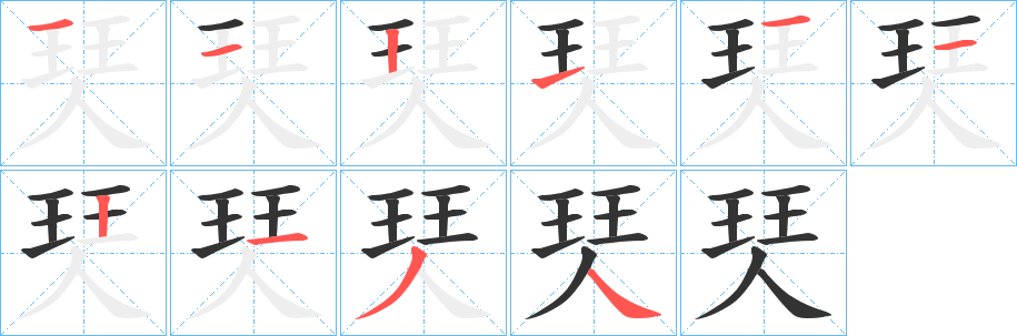 珡的筆順分步演示