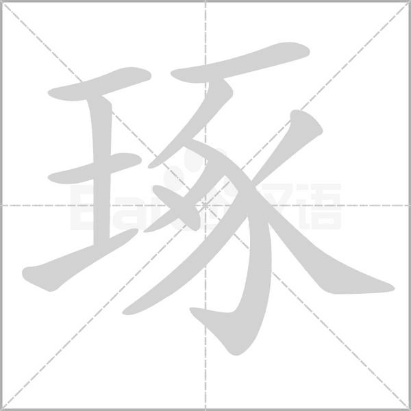 琢的筆順動畫演示