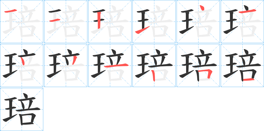 琣的筆順?lè)植窖菔?>
					
                    <hr />
                    <h2>琣的基本信息</h2>
                    <div   id=