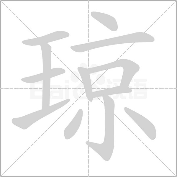 瓊的筆順動(dòng)畫演示