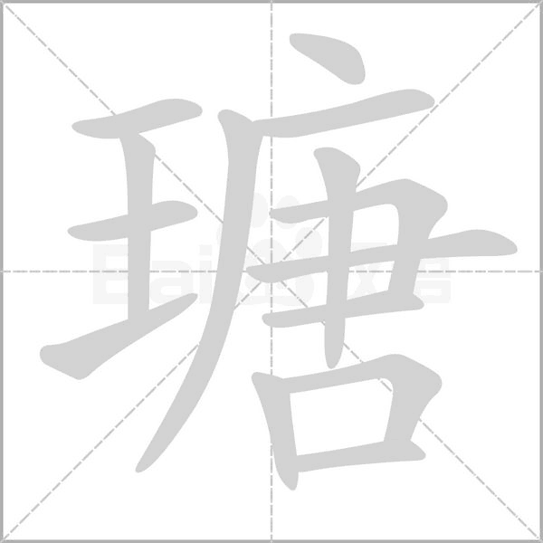 瑭的筆順動畫演示