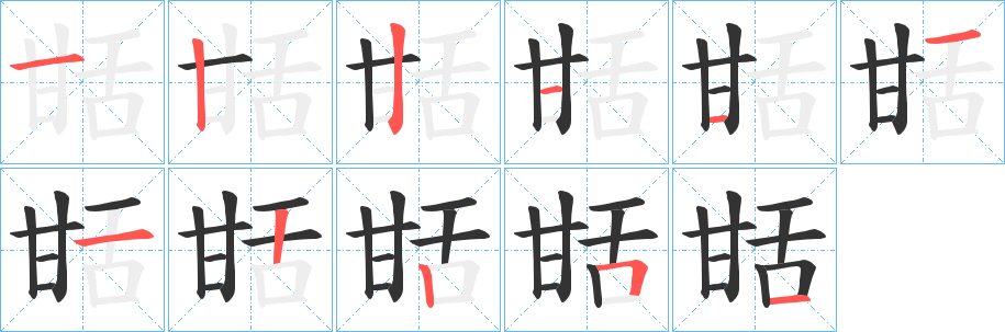 甛的筆順分步演示