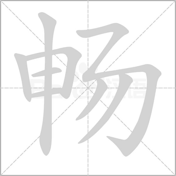 暢的筆順動(dòng)畫(huà)演示