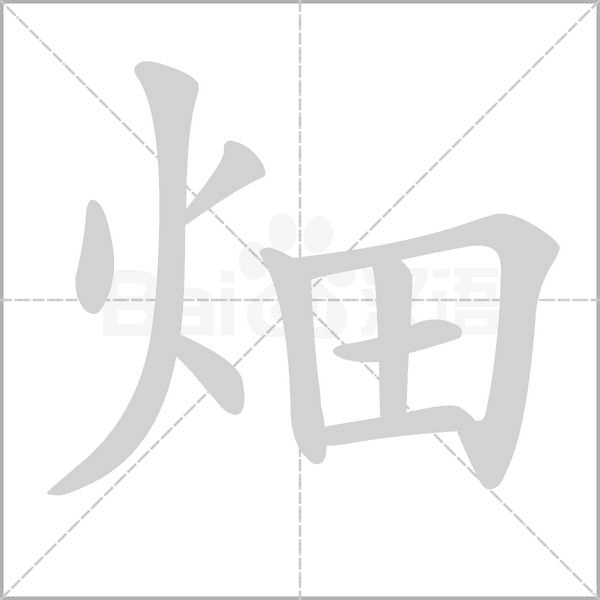 畑的筆順動畫演示