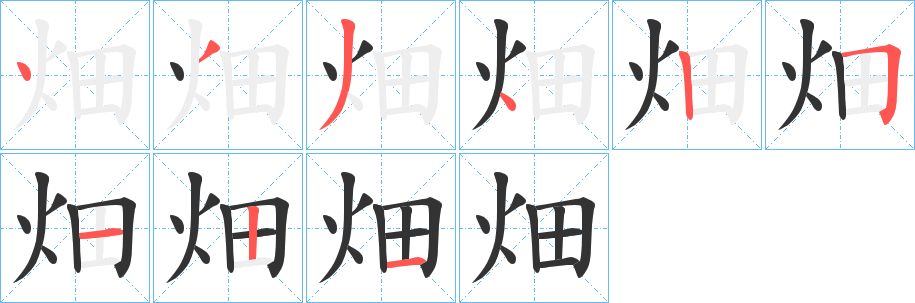 畑的筆順分步演示
