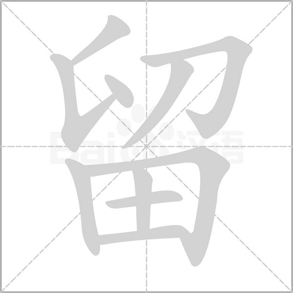 留的筆順動(dòng)畫(huà)演示