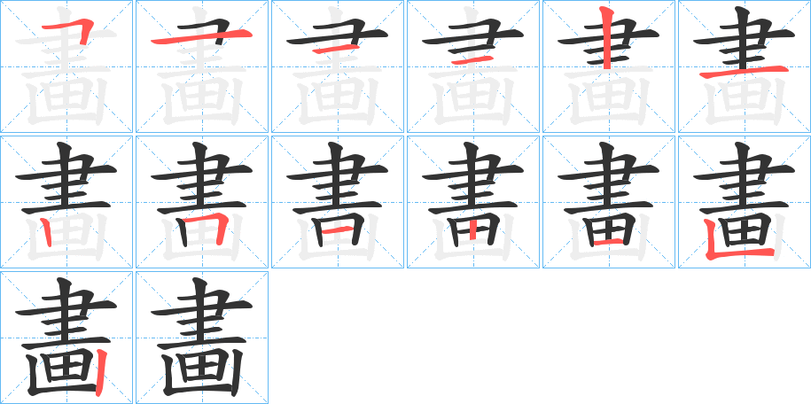 畵的筆順?lè)植窖菔?>
					
                    <hr />
                    <h2>畵的基本信息</h2>
                    <div   id=