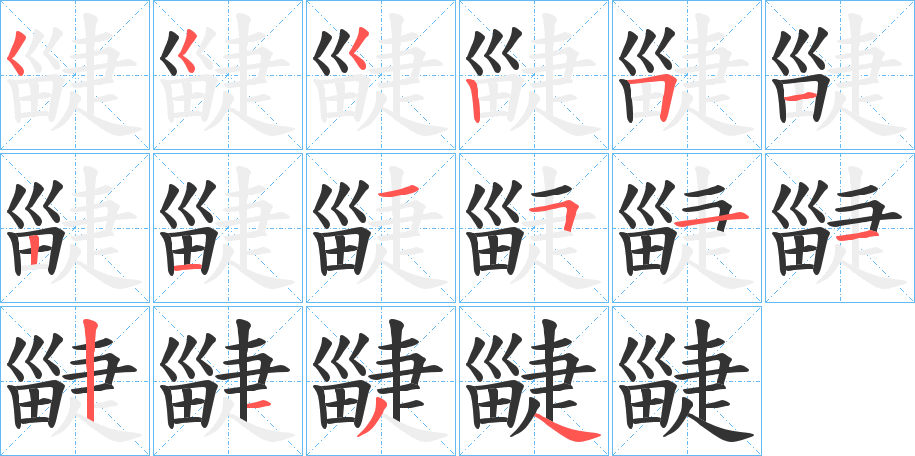 疀的筆順?lè)植窖菔?>
					
                    <hr />
                    <h2>疀的基本信息</h2>
                    <div   id=