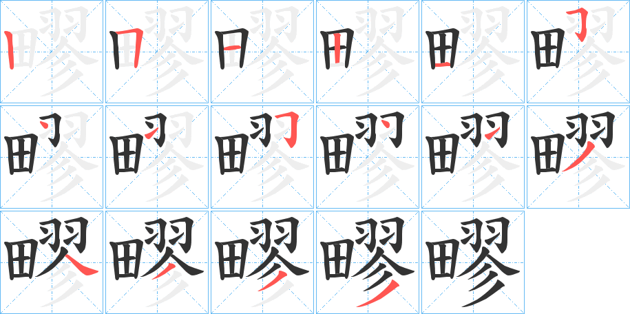 疁的筆順分步演示
