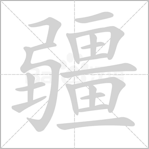 疆的筆順動(dòng)畫演示