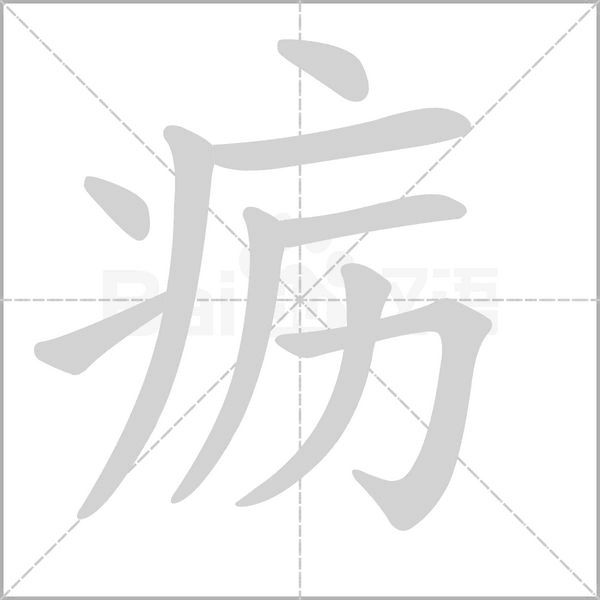 疬的筆順動(dòng)畫演示