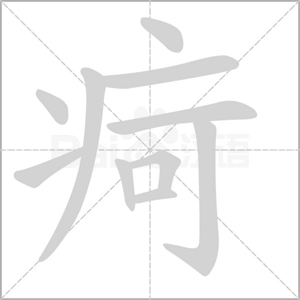 疴的筆順動(dòng)畫(huà)演示
