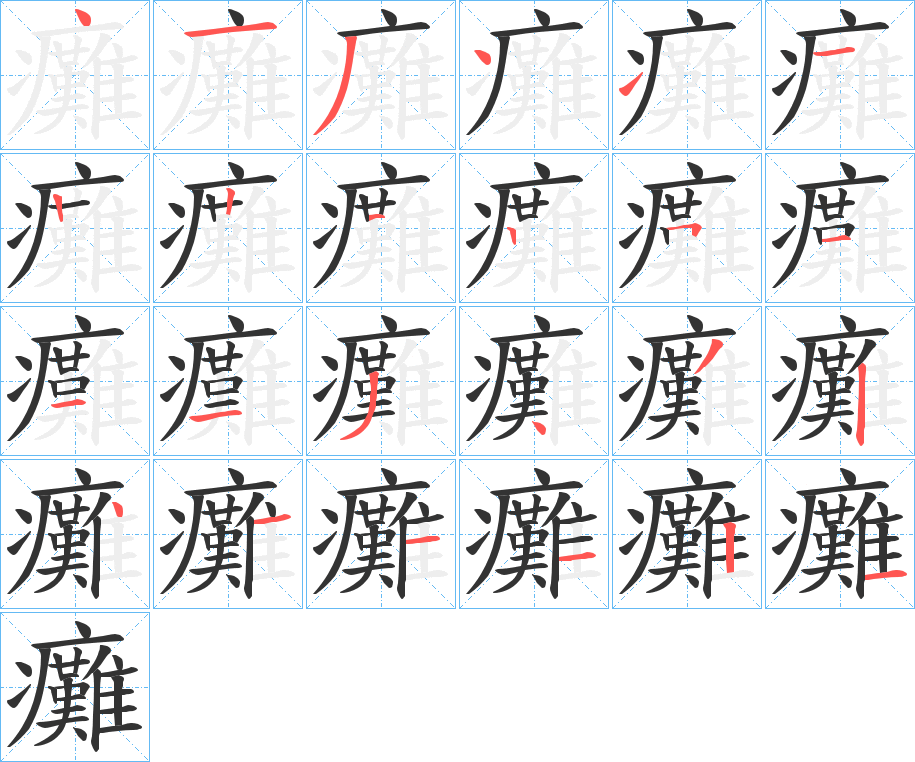 癱的筆順分步演示
