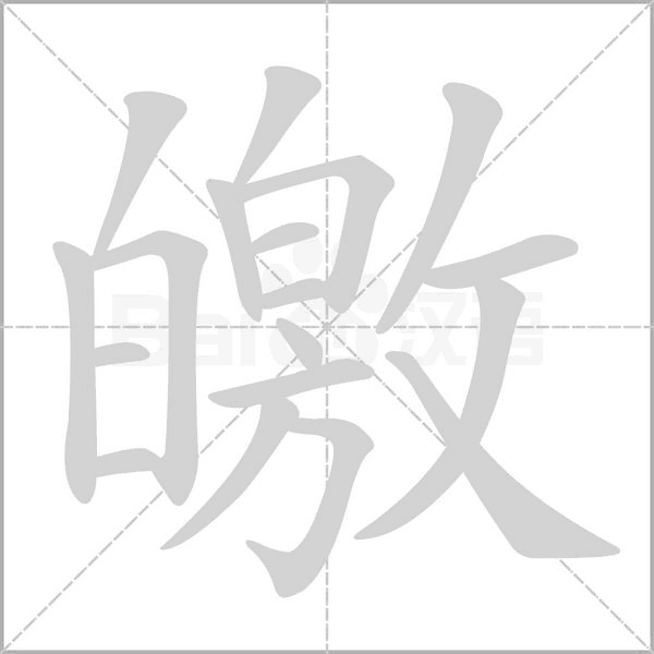 皦的筆順動畫演示