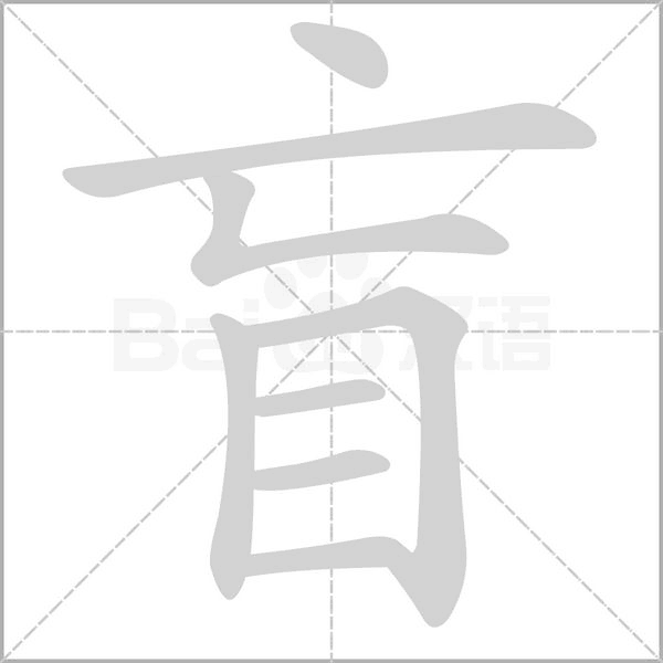 盲的筆順動(dòng)畫演示