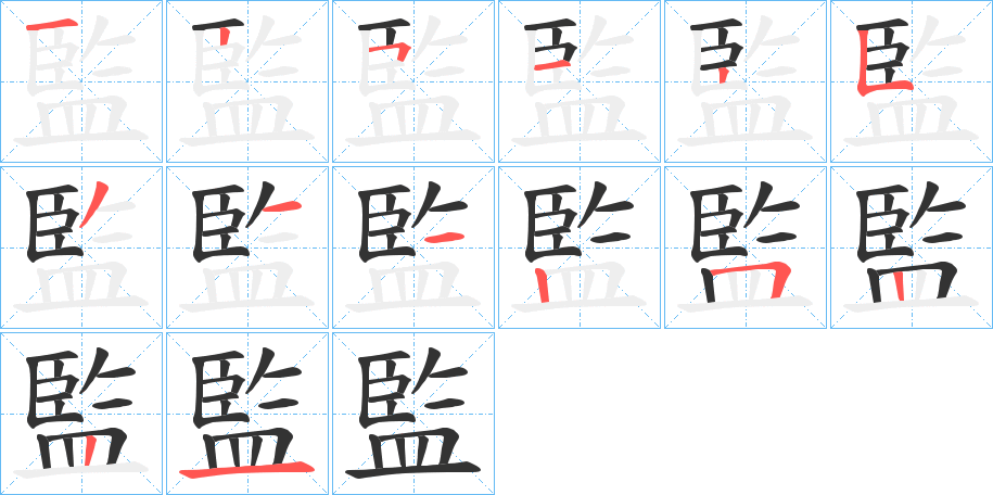 監的筆順分步演示