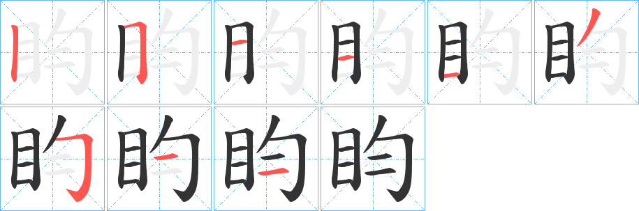 盷的筆順分步演示