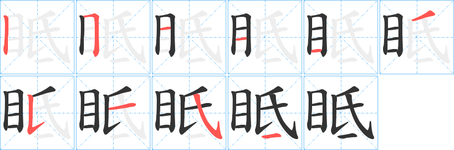 眡的筆順?lè)植窖菔?>
					
                    <hr />
                    <h2>眡的基本信息</h2>
                    <div   id=