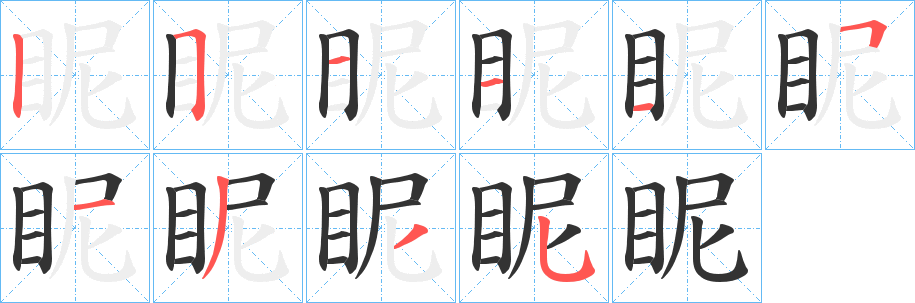 眤的筆順分步演示