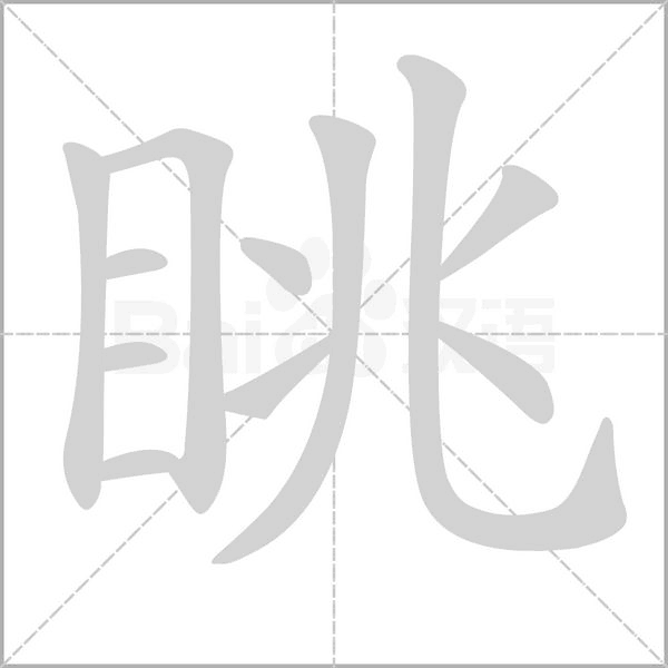眺的筆順動畫演示