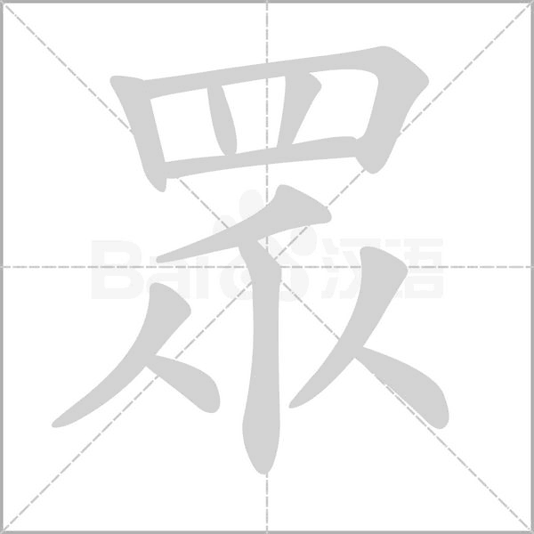 眾的筆順動(dòng)畫(huà)演示